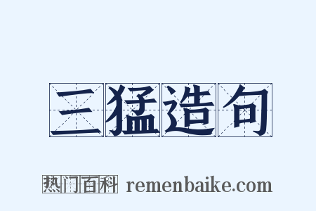 三猛造句是什么意思的图片